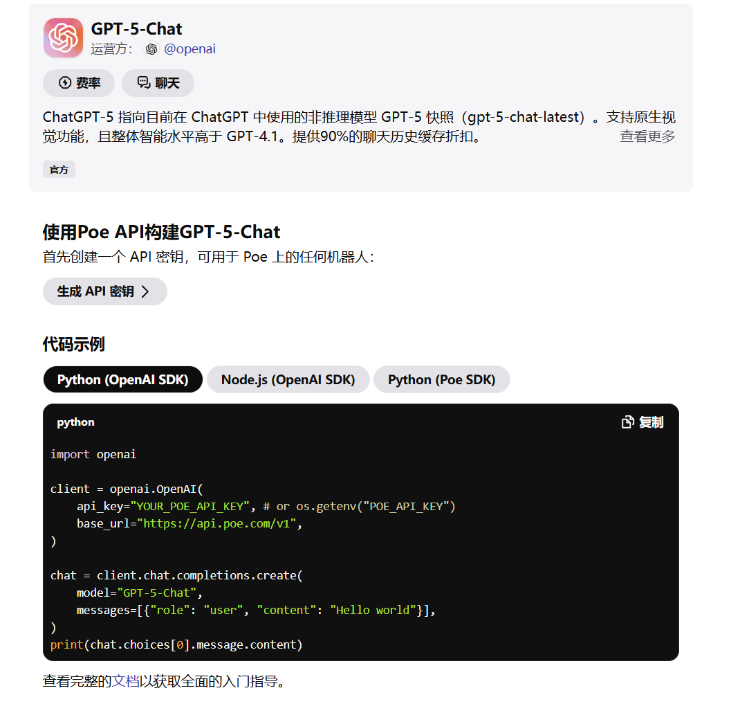 图片展示了Poe API构建GPT - 5 - Chat的相关内容。上方是GPT - 5 - Chat的介绍,说明其为ChatGPT中使用的非推理模型,支持原生视觉功能等。下方是使用Poe API构建GPT - 5 - Chat的步骤,首先创建API密钥,代码示例提供了Python、Node.js、Python (Poe SDK)三种语言的示例代码,还提示可查看完整文档获取全面的入门指导。该图片与上下文紧密相关,是上下文介绍Poe API构建GPT - 5 - Chat操作步骤的直观呈现。