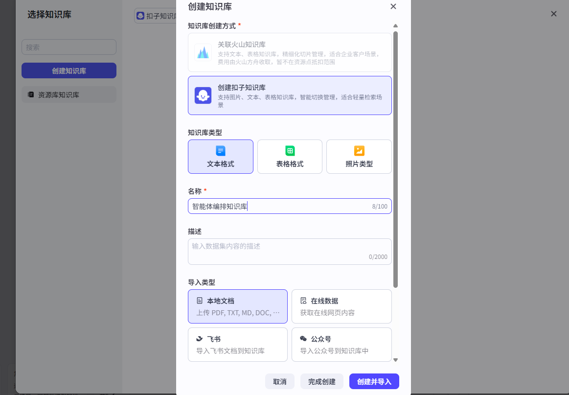 图片展示的是“选择知识库”界面,可创建知识库。界面中“创建知识库”按钮被蓝色高亮突出显示。下方有“知识库关联方式”“知识库类型”“名称”“描述”“导入类型”等设置项,如“知识库类型”有文本格式、表格格式、照片类型等选项,名称处输入“智能体编排知识库”,描述处可输入内容,导入类型有本地文档、飞书、在线数据、公众号等。该图片与上下文介绍的智能体编排助手知识库建设相关,直观呈现了创建知识库的操作界面。