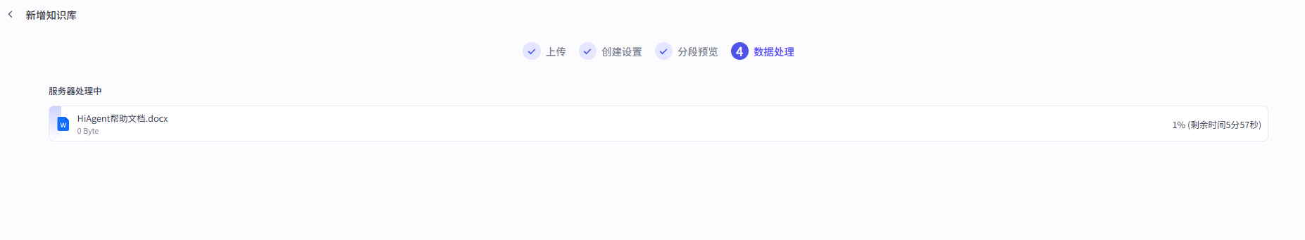 图片展示的是知识库新增流程中的“数据处理”步骤界面。界面显示“服务器处理中”,文件名为“HiAgent帮助文档.docx”,大小为0 Byte,当前进度为1%,剩余时间为5分57秒。上方有“上传”“创建设置”“分段预览”“数据处理”四个步骤标识,其中“数据处理”步骤被蓝色边框突出显示。该图片与上下文介绍的智能体编排助手知识库建设相关,直观呈现了知识库数据处理的进度情况。