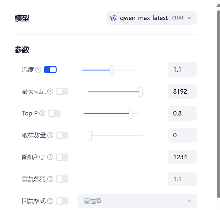 图片展示了AI模型参数设置界面。上方显示模型为“qwen-max-latest”。参数部分有“温度”开关,当前处于开启状态,右侧有滑块可调节,数值为1.1;“最大标记”开关关闭,数值为8192;“Top P”开关关闭,数值为0.8;“取样数量”开关关闭,数值为0;“随机种子”开关关闭,数值为1234;“重复惩罚”开关关闭,数值为1.1;“回复格式”开关关闭,下方有“请选择”选项。该图与上下文介绍的Temperature(温度)概念相呼应,直观呈现其在AI模型参数设置中的应用。