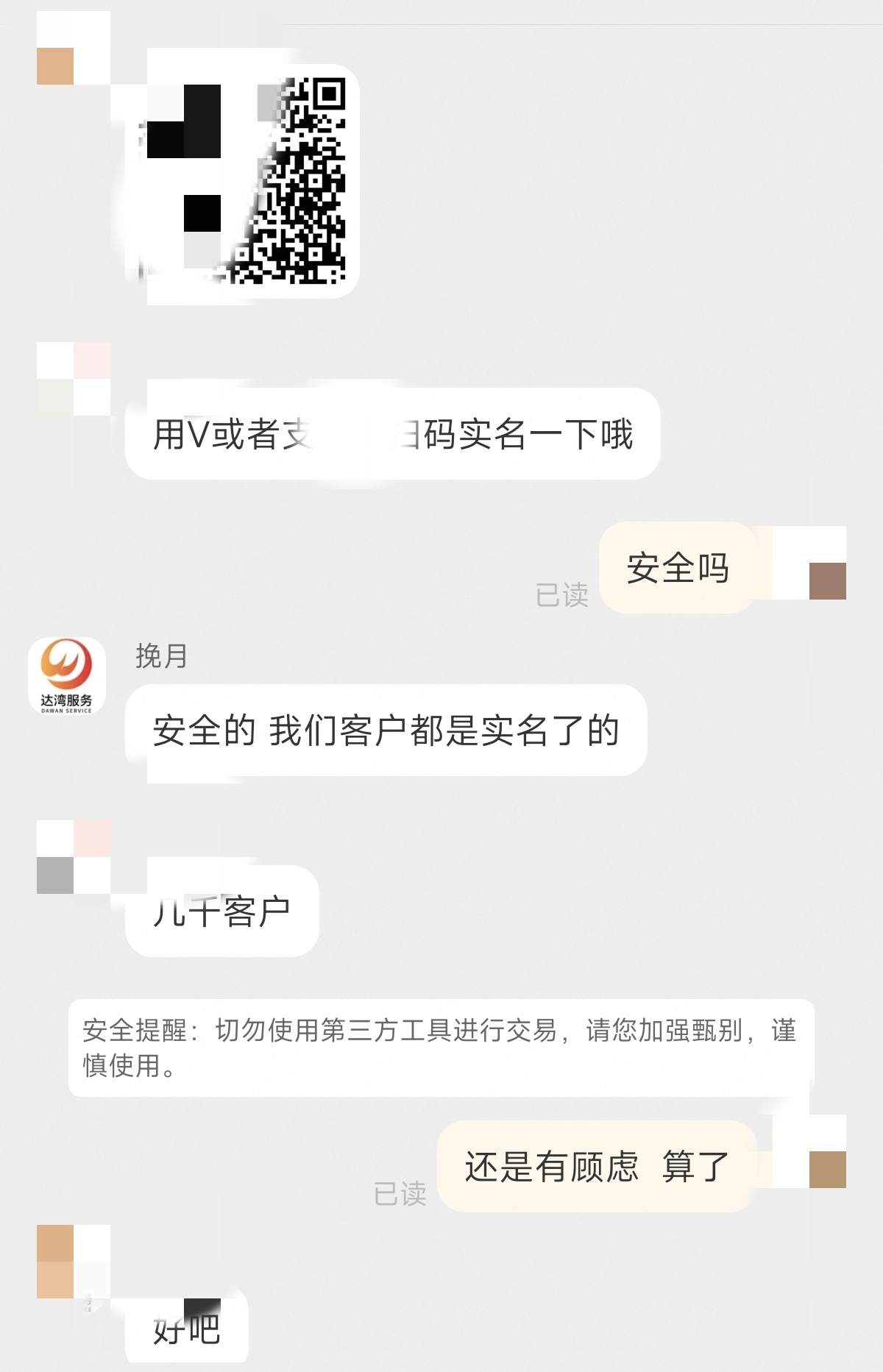 图片展示了一段聊天记录。用户询问“安全吗”,对方回复“安全的 我们客户都是实名了的”,并提到有几千客户。下方有安全提醒,称切勿使用第三方工具进行交易,需加强甄别、谨慎使用。用户最后表示“还是有顾虑 算了”,并回复“好吧”。这张图片与上下文的关系是,用户在支付前对安全有所顾虑,通过聊天记录了解到对方是实名制客户,但最终因顾虑未继续操作。