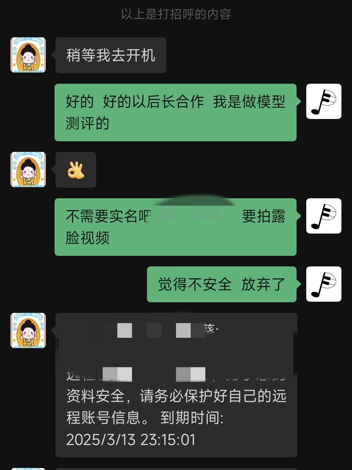 图片展示了一段聊天记录。开始是打招呼内容,随后出现“稍等我去开机”的消息。接着,对方表示“好的 以后长合作 我是做模型测评的”,并询问是否需要实名,还提到要拍露脸视频,对方因觉得不安全而放弃。最后显示了远程账号到期时间,为2025年3月13日23:15:01。该图片与上下文紧密相关,呈现了与老板沟通及账号信息相关的内容。