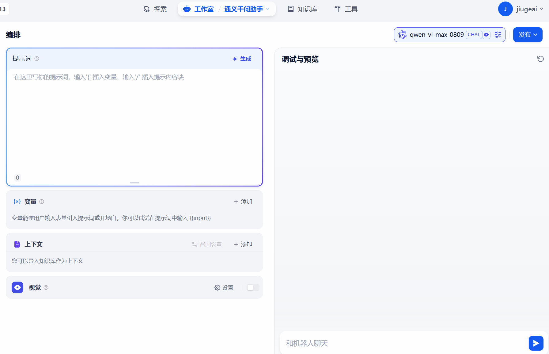 图片展示的是Dify智能体开发平台的界面。左侧为“编排”区域，有提示词、变量、上下文、概览等板块，提示词板块提示可在此处输入提示词，变量板块提示可在此处输入变量，上下文板块提示可在此处输入上下文，概览板块提示可在此处输入概览。右侧是“调试与预览”区域，显示模型为qwen-vl-max 0809，有“发布”按钮。该图片与文档中“第三步：Dify功能测试”内容相关，用于展示Dify平台的编排与调试预览功能。