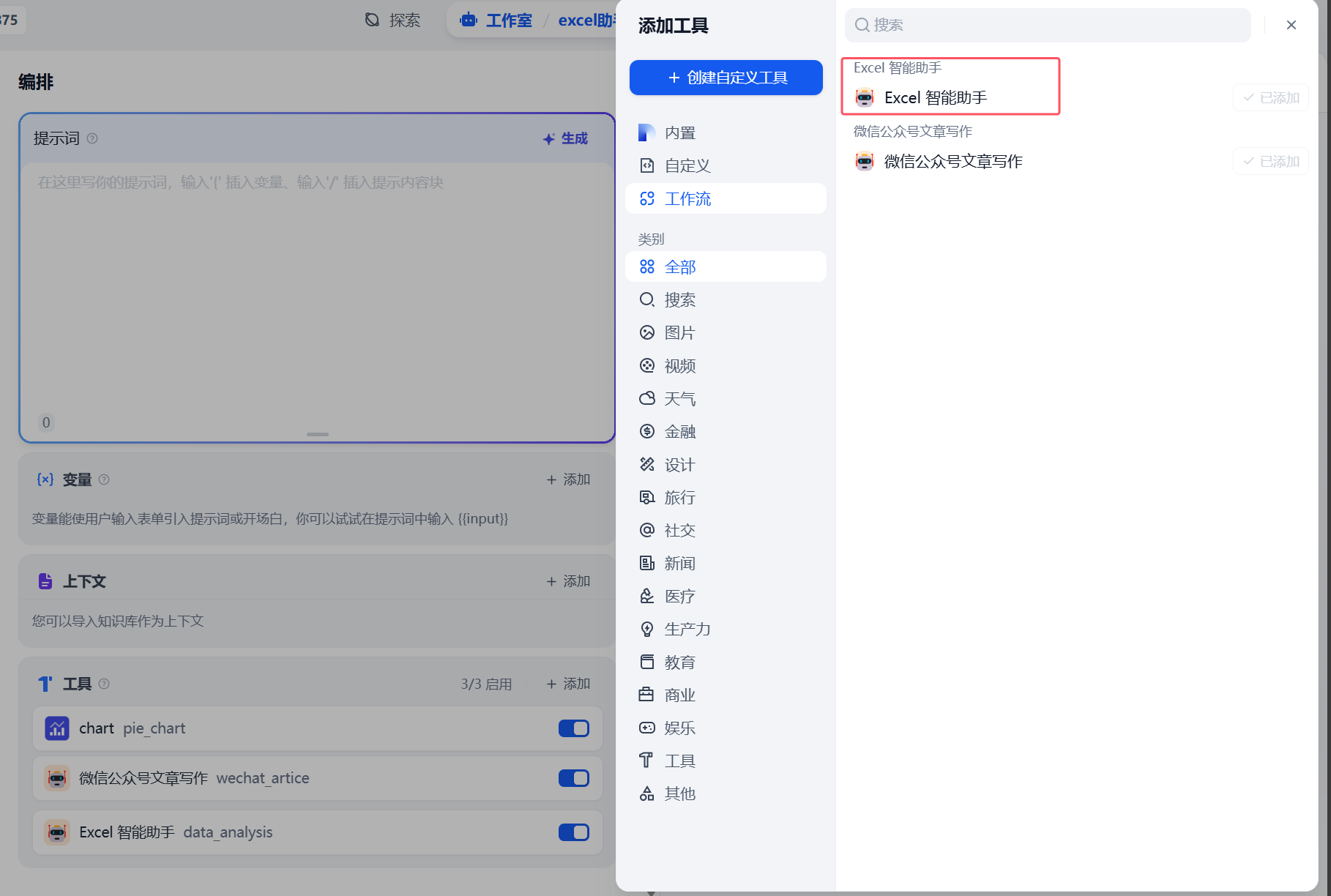 图片展示的是Dify平台中添加工具的操作界面。在“添加工具”区域,有“+ 创建自定义工具”选项,下方有“内容”“自定义”“工作流”等分类。右侧搜索框内输入“Excel”,搜索结果中“Excel 智能助手”被红色框突出显示。该图片与上下文紧密相关,上下文提到在Dify中创建Agent应用后,不需要做什么,只需把工具添加上,此图直观呈现了添加工具的操作步骤和选择工具的界面。