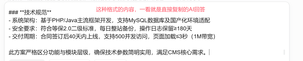 图片展示了一段技术规范内容,上方标题为“技术规范”,内容包括系统架构、安全要求、交付周期等。系统架构基于PHP/Java主流框架开发,支持MySQL数据库及国产化环境适配;安全要求符合等保2.0二级标准,每日整站备份,操作日志保留≥180天;交付周期合同签订后40天内上线,支持500并发访问,页面加载≤3秒(1M带宽)。图片下方文字说明此方案严格区分功能与模块层级,确保技术参数简明实用,满足CMS核心需求。该图片与上下文紧密相关,直观呈现了AI直接复制的格式问题,强调了规范格式的重要性。