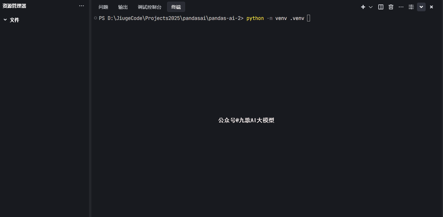 图片展示的是在Windows系统的命令提示符界面中，执行“python -m venv .venv”命令的场景。命令执行后，界面显示“公众号#九里AI大模型”字样。该图片与文档中“安装篇”内容相关，用于说明在Python环境中安装Pandas-ai库时，通过此命令创建虚拟环境的操作步骤，直观呈现了命令执行后的界面情况。