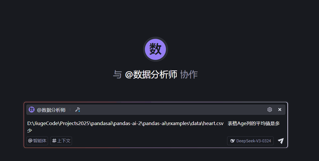 图片展示了与“数据分析师”协作的界面。上方显示“数”字及“与 @数据分析师 协作”字样。下方输入框中显示路径“D:ViugeCodeProjects2025pandasaipandas-ai-2pandas-aiexamplesdataheart.csv”，并提出问题“表格Age列的平均值是多少”。输入框右下角有“@智能体”和“#上下文”标签，以及“DeepSeek-V3-0324”标识，右侧还有“X”和“齿轮”图标。该图片与上下文介绍的使用AI编辑器Trae手动添加MCP Server，创建智能体“数据分析师”并调用其进行数据分析的内容相关。