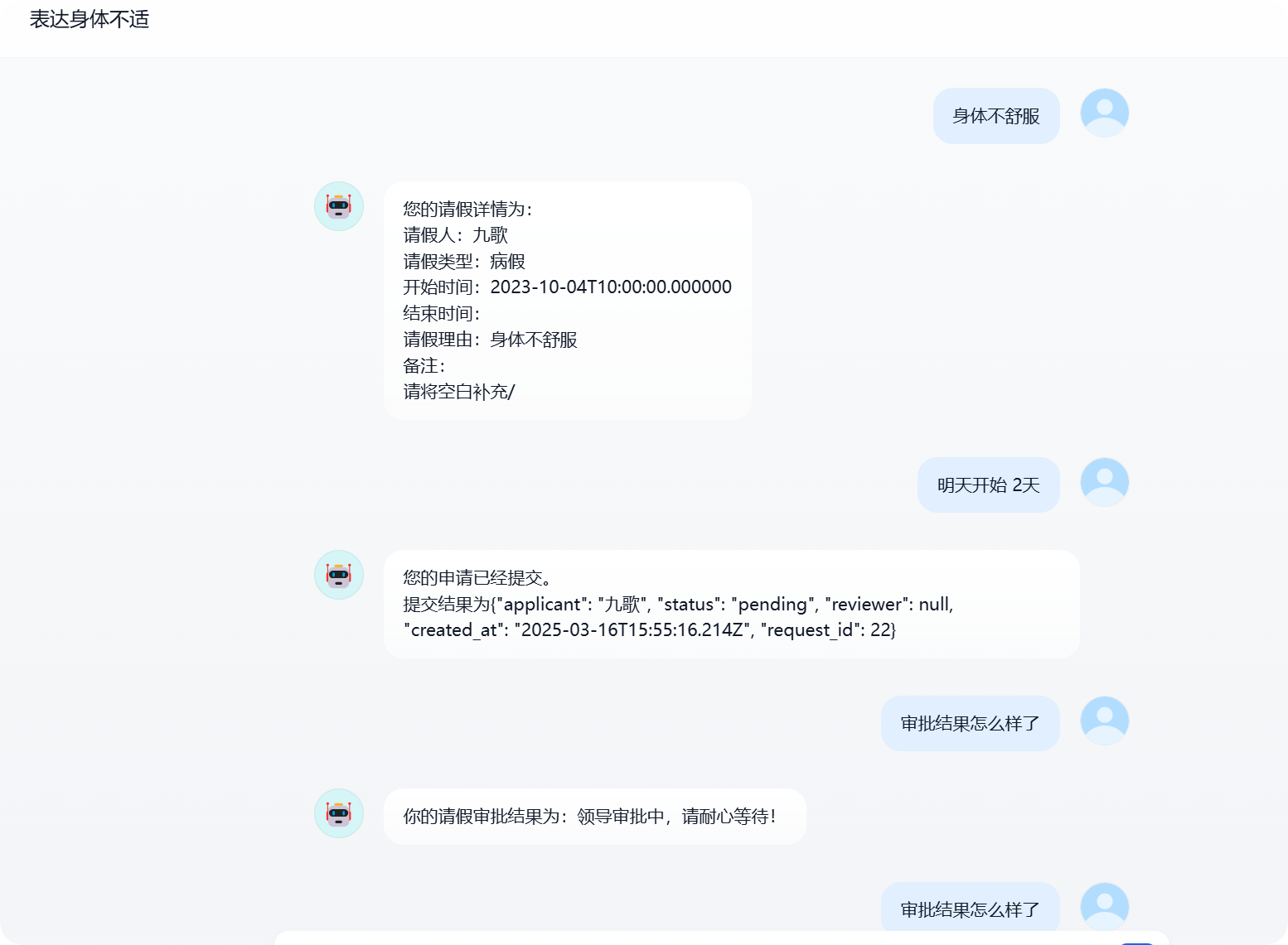 图片展示了使用Trae+Dify制作的对话流OA请假智能体的对话示例。用户询问“身体不舒服”,智能体回复请假详情,包括请假人、类型、开始结束时间、请假理由等信息。用户回复“明天开始2天”,智能体确认提交成功,显示提交信息及审批状态。用户再次询问“审批结果怎么样了”,智能体回复请假审批结果为领导审批中,需耐心等待。该图直观呈现了智能体请假申请及审批流程。