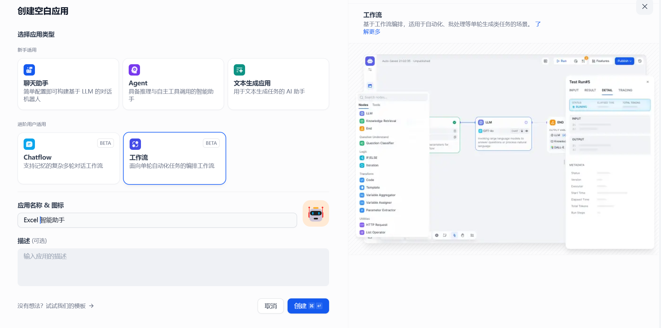 图片展示的是Dify平台创建空白应用的界面。左侧为应用类型选择区域,有聊天助手、Agent、文本生成应用、Chatflow、工作流等类型,其中工作流被选中。右侧是工作流编排示例,显示了开始按钮、Excel文件URL上传、用户提示词等节点,以及节点间的连接关系。该图片与上下文紧密相关,上下文提到回到Dify创建工作流应用,取名为Excel智能助手,此图直观呈现了创建工作流应用的操作界面及工作流编排示例,帮助理解操作步骤。
